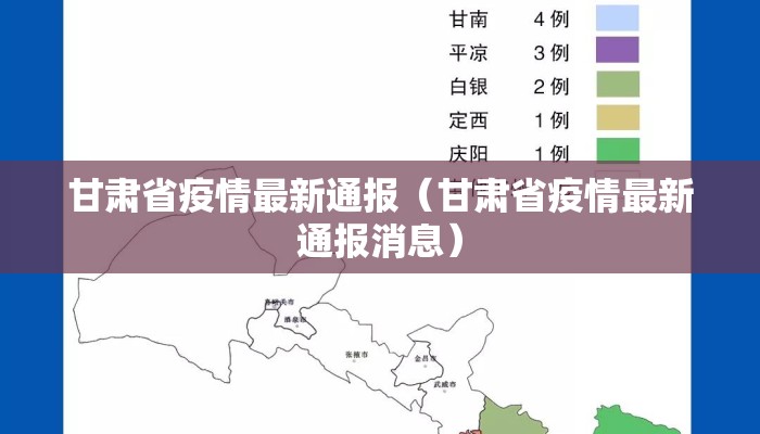 甘肃省疫情最新通报（甘肃省疫情最新通报消息）