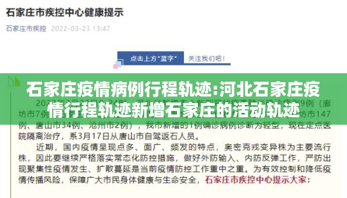 石家庄疫情病例行程轨迹:河北石家庄疫情行程轨迹新增石家庄的活动轨迹