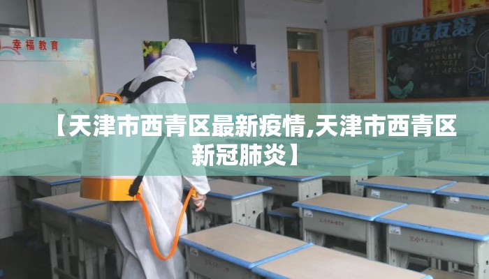 【天津市西青区最新疫情,天津市西青区新冠肺炎】
