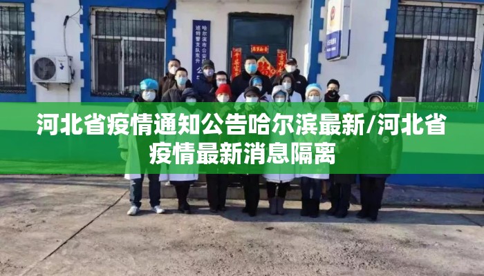 河北省疫情通知公告哈尔滨最新/河北省疫情最新消息隔离