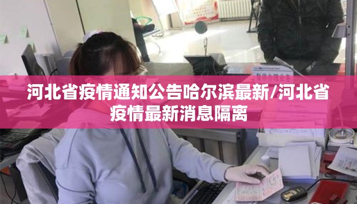 河北省疫情通知公告哈尔滨最新/河北省疫情最新消息隔离
