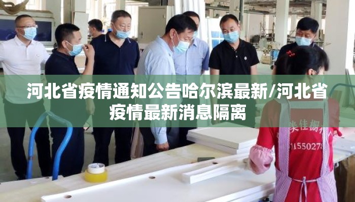 河北省疫情通知公告哈尔滨最新/河北省疫情最新消息隔离