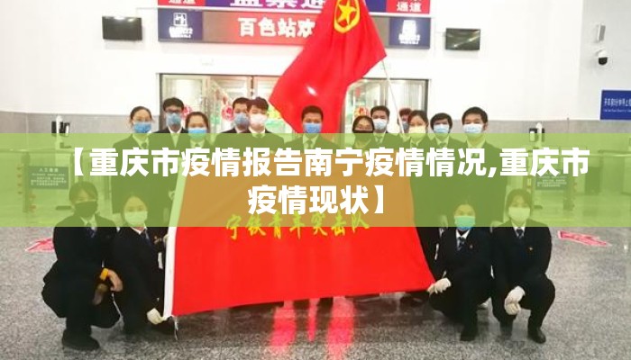 【重庆市疫情报告南宁疫情情况,重庆市疫情现状】