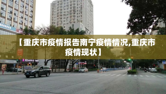 【重庆市疫情报告南宁疫情情况,重庆市疫情现状】