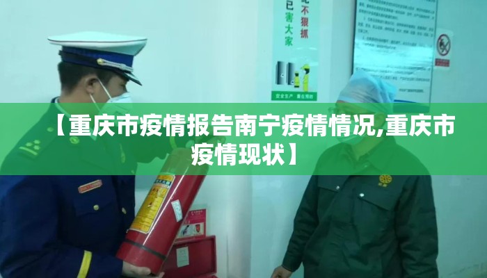 【重庆市疫情报告南宁疫情情况,重庆市疫情现状】