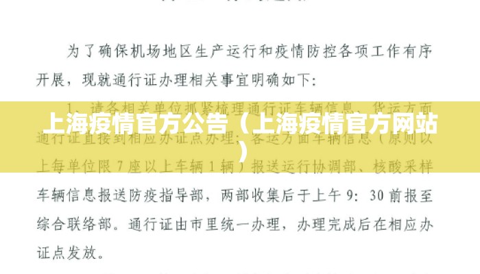 上海疫情官方公告（上海疫情官方网站）