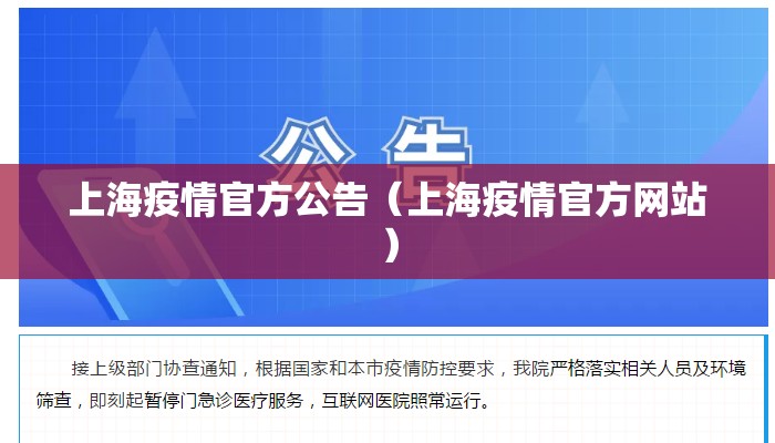 上海疫情官方公告（上海疫情官方网站）