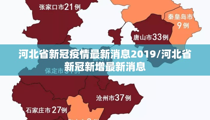 河北省新冠疫情最新消息2019/河北省新冠新增最新消息 河北省新冠疫情最新消息2019/河北省新冠新增最新消息