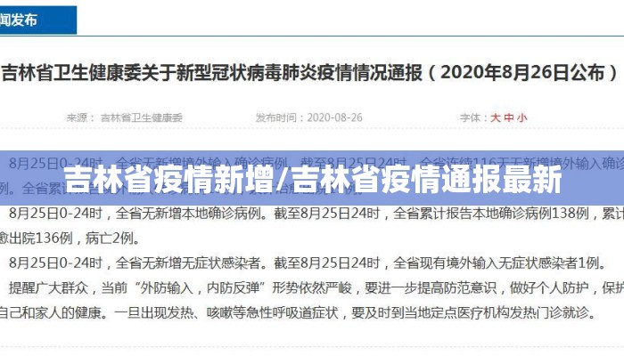 吉林省疫情新增/吉林省疫情通报最新