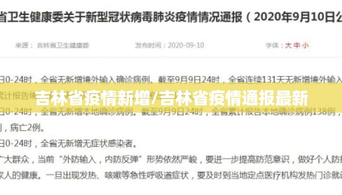 吉林省疫情新增/吉林省疫情通报最新