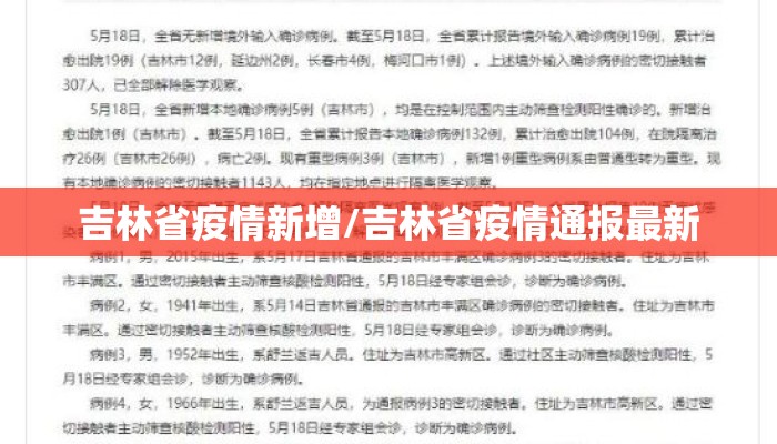吉林省疫情新增/吉林省疫情通报最新