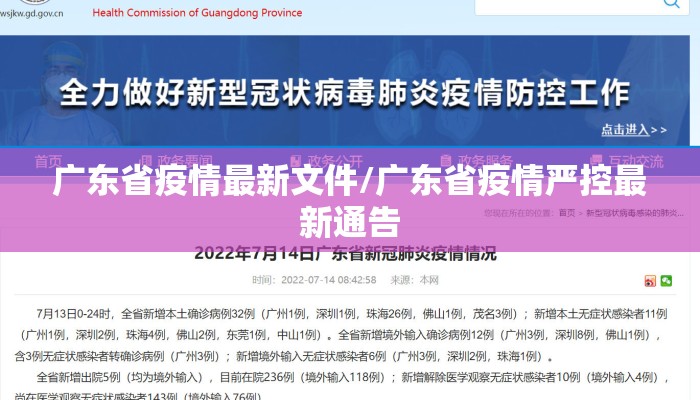 广东省疫情最新文件/广东省疫情严控最新通告