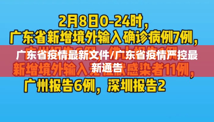 广东省疫情最新文件/广东省疫情严控最新通告