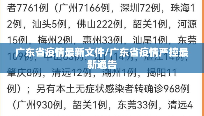 广东省疫情最新文件/广东省疫情严控最新通告