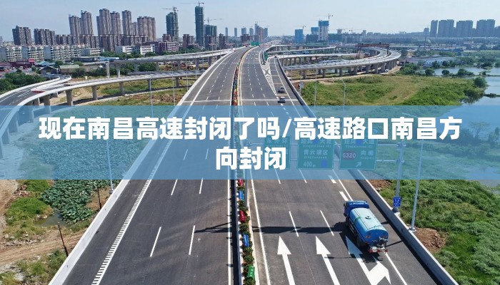 现在南昌高速封闭了吗/高速路口南昌方向封闭