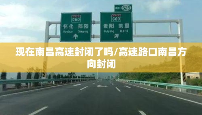 现在南昌高速封闭了吗/高速路口南昌方向封闭