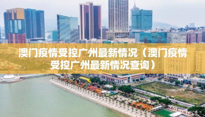 澳门疫情受控广州最新情况（澳门疫情受控广州最新情况查询）