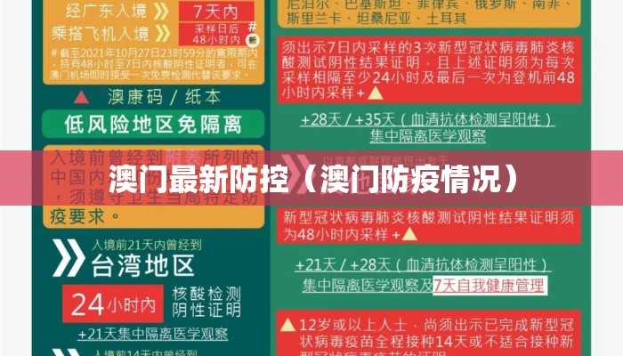 澳门最新防控（澳门防疫情况）