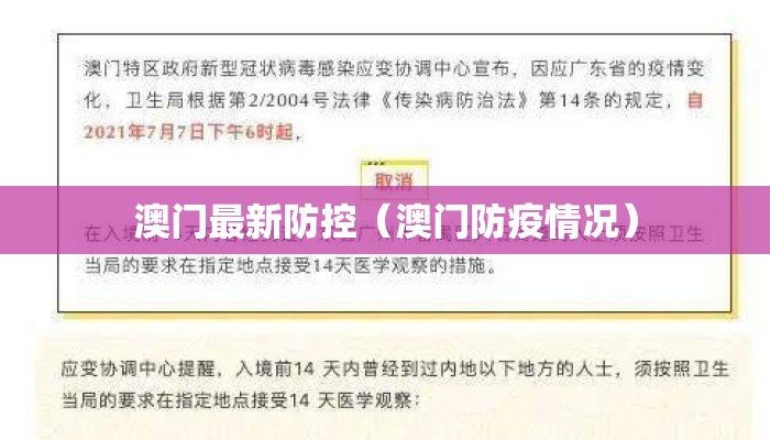 澳门最新防控（澳门防疫情况）