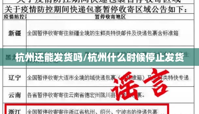 杭州还能发货吗/杭州什么时候停止发货