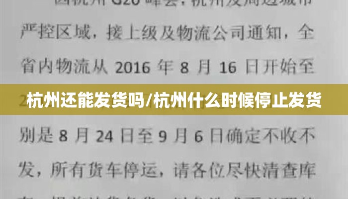杭州还能发货吗/杭州什么时候停止发货