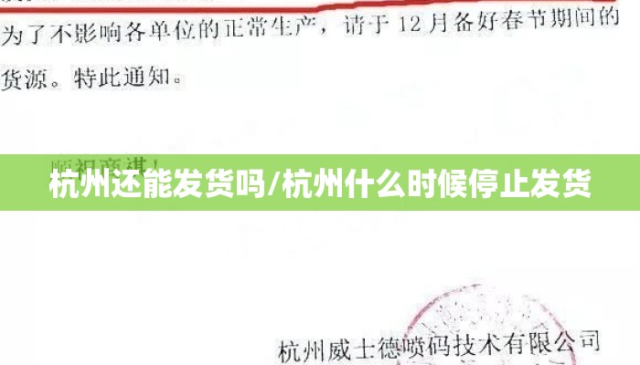 杭州还能发货吗/杭州什么时候停止发货