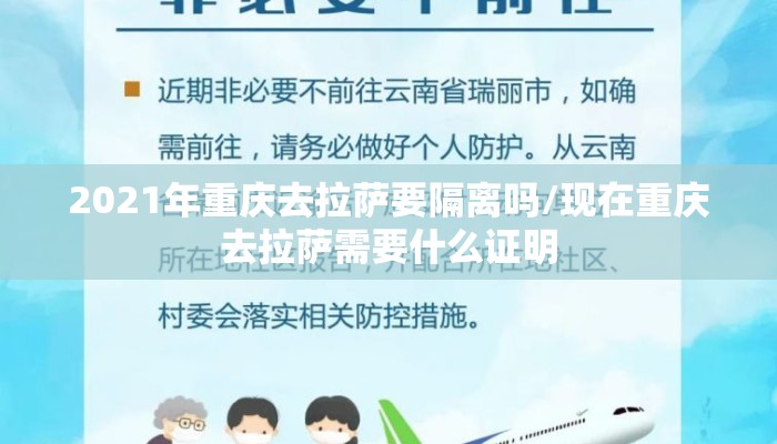 2021年重庆去拉萨要隔离吗/现在重庆去拉萨需要什么证明