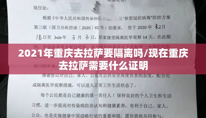 2021年重庆去拉萨要隔离吗/现在重庆去拉萨需要什么证明