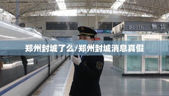 郑州封城了么/郑州封城消息真假