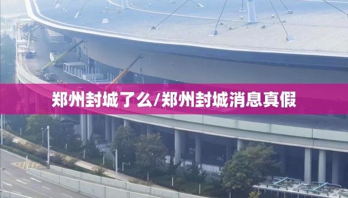 郑州封城了么/郑州封城消息真假