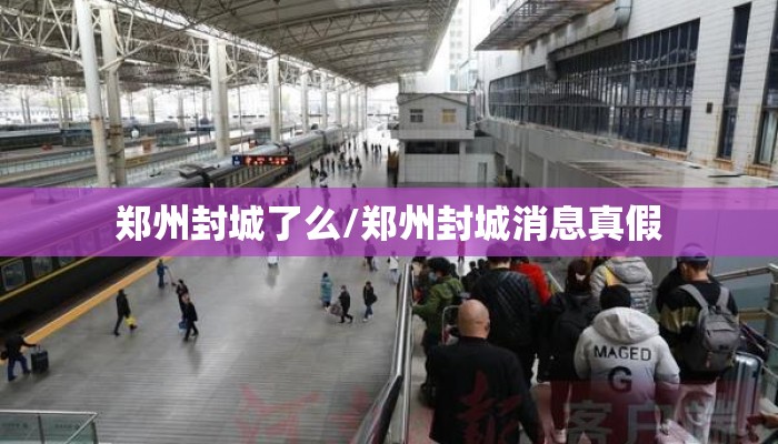 郑州封城了么/郑州封城消息真假