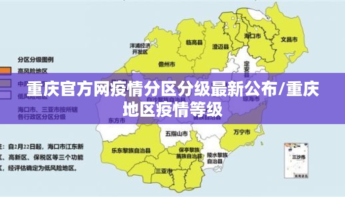 重庆官方网疫情分区分级最新公布/重庆地区疫情等级