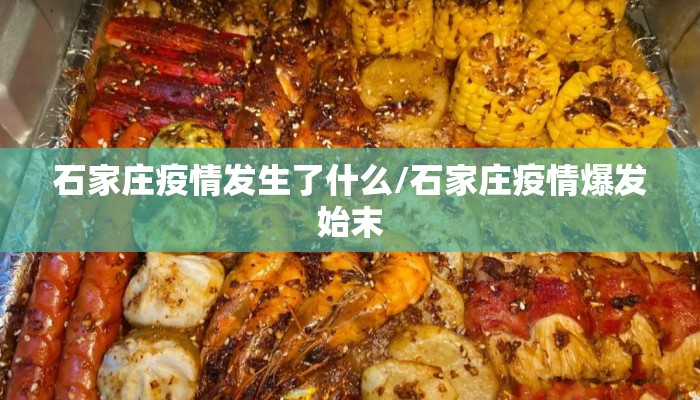 石家庄疫情发生了什么/石家庄疫情爆发始末