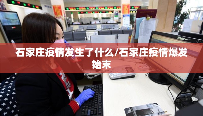 石家庄疫情发生了什么/石家庄疫情爆发始末
