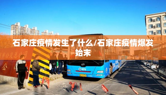 石家庄疫情发生了什么/石家庄疫情爆发始末
