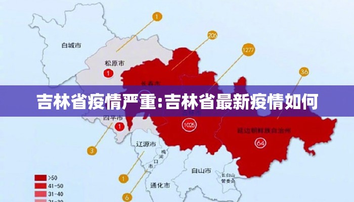 吉林省疫情严重:吉林省最新疫情如何