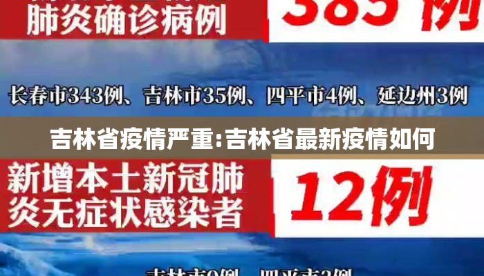 吉林省疫情严重:吉林省最新疫情如何