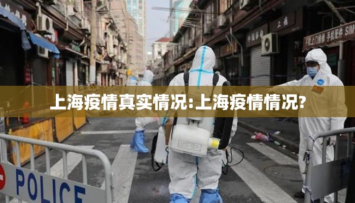 上海疫情真实情况:上海疫情情况?