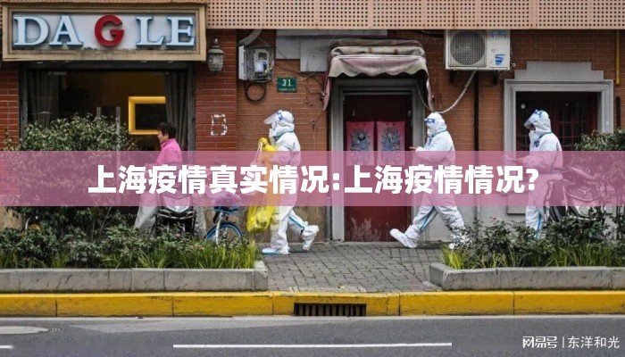 上海疫情真实情况:上海疫情情况?