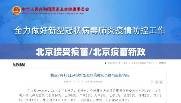 北京接受疫苗/北京疫苗新政