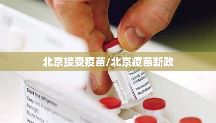 北京接受疫苗/北京疫苗新政
