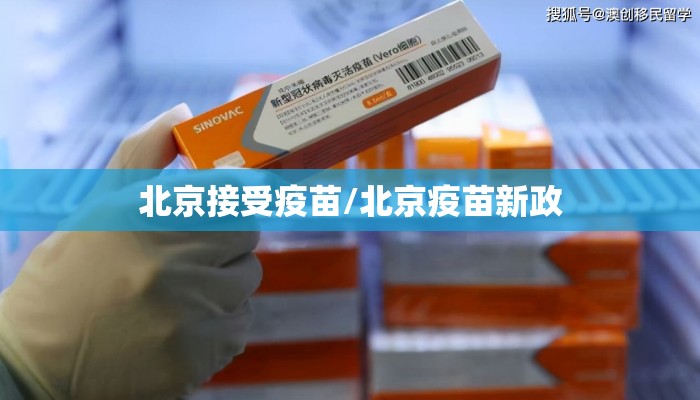 北京接受疫苗/北京疫苗新政