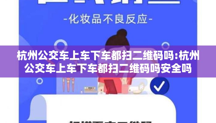 杭州公交车上车下车都扫二维码吗:杭州公交车上车下车都扫二维码吗安全吗