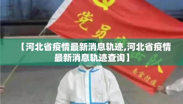 【河北省疫情最新消息轨迹,河北省疫情最新消息轨迹查询】