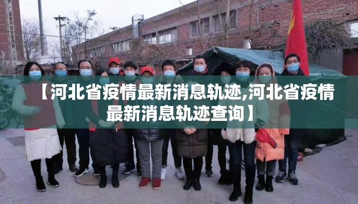 【河北省疫情最新消息轨迹,河北省疫情最新消息轨迹查询】