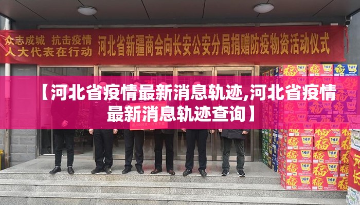 【河北省疫情最新消息轨迹,河北省疫情最新消息轨迹查询】