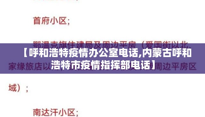 【呼和浩特疫情办公室电话,内蒙古呼和浩特市疫情指挥部电话】