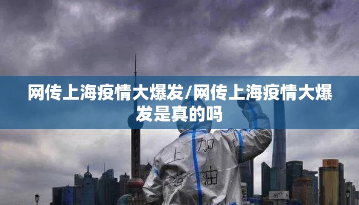 网传上海疫情大爆发/网传上海疫情大爆发是真的吗