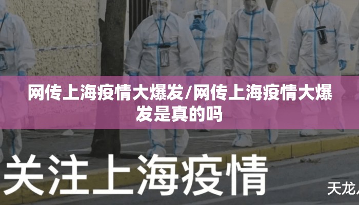 网传上海疫情大爆发/网传上海疫情大爆发是真的吗