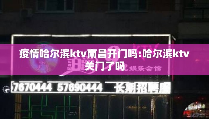 疫情哈尔滨ktv南昌开门吗:哈尔滨ktv关门了吗